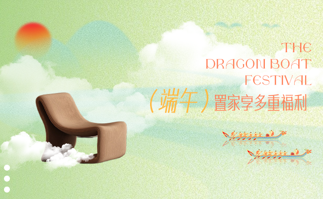 端午置家享福利，趣玩順聯(lián)家居匯北區(qū)！